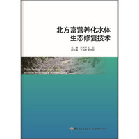北方富营养化水体生态修复技术