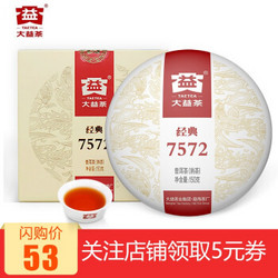 大益普洱茶 熟茶标杆7572小饼 随机年份150g单饼 *5件