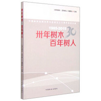 中国林学会树木学分会成立三十周年纪念文集（1985-2015）：卅年树木，百年树人