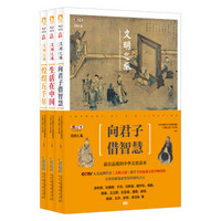 文明之旅:煌煌五千年+生活在中国+向君子借智慧(全三册套装）