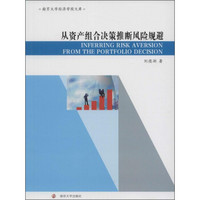 南京大学经济学院文库：从资产组合决策推断风险规避