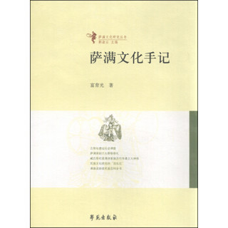 萨满文化研究丛书：萨满文化手记