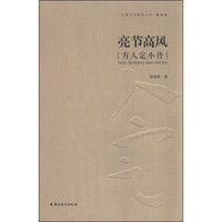 亮节高风:方人定小传
