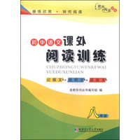 初中语文课外阅读训练：八年级