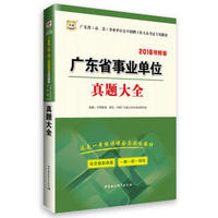 2016华图·广东省事业单位公开招聘工作人员考试专用教材：真题大全