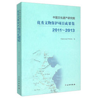 中国文化遗产研究院优秀文物保护项目成果集（2011-2013）