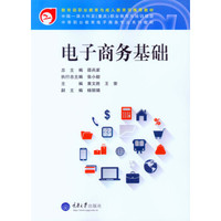 电子商务基础