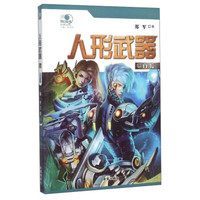 沸点科幻丛书 人形武器(2):白狐