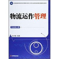物流运作管理 专业核心课