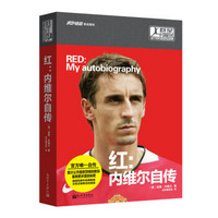 群星闪耀时·这个时代的足坛巨星·红：内维尔自传