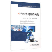 汽车外贸英语函电