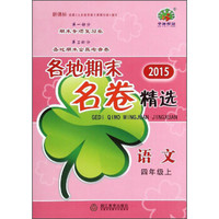 各地期末名卷精选：语文（四年级上 新课标 2015年）