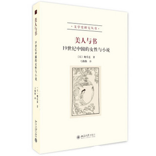 美人与书：19世纪中国的女性与小说