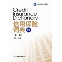 信用保险词典（第一版 中英）