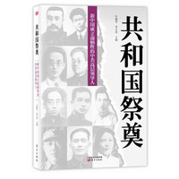 共和国祭奠:新中国成立前牺牲的中共高层领导人