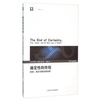 确定性的终结：时间、混沌与新自然法则