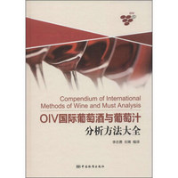 OIV国际葡萄酒与葡萄汁分析方法大全