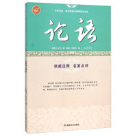 论语/全民阅读国学经典无障碍悦读书系