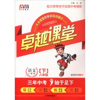 汇文图书 卓越课堂：八年级语文下（人教版 教师用书）