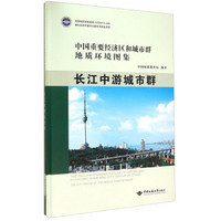 中国重要经济区和城市群地质环境图集(长江中游城市群)(精)