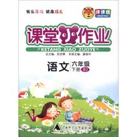 课课优 课堂小作业：语文（六年级下 RJ版）