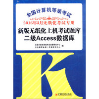 2016年3月 全国计算机等级考试新版无纸化上机考试题库：二级Access数据库（附光盘）