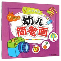 生活用品/小手涂鸦幼儿简笔画