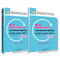 升级版国家教师资格考试专用教材：音乐学科知识与教学能力考点清单+历年真题（高级中学）