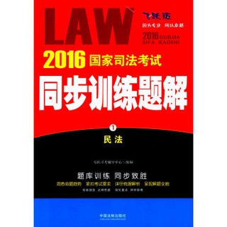2016国家司法考试同步训练题解民法