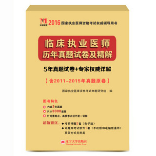 执业医师考试2016全国历年真题试卷及解析 临床执业医师（赠命题库考试软件1套）