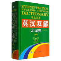 学生实用英汉双解大词典（第4版）