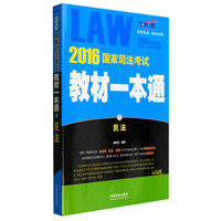 2016年国家司法考试教材一本通1：民法（飞跃版）