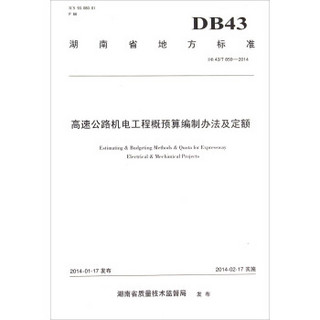 高速公路机电工程概预算编制办法及定额（DB 43/T 859-2014）