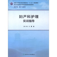 妇产科护理实训指导