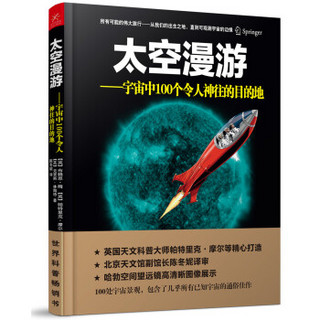 太空漫游：宇宙中100个令人神往的目的地