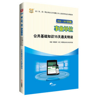 华图·2016-2017省（市、县）事业单位公开招聘考试专用教材：公共基础知识15天通关特训