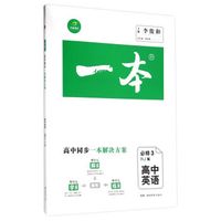 一本：高中英语（必修3 RJ版）