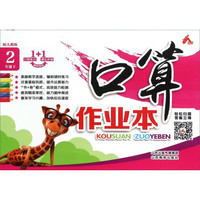 口算作业本（二年级下 配人教版）
