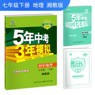 曲一线科学备考·5年中考3年模拟：初中地理（七年级 下册 XJ 全练版 初中同步课堂必备）