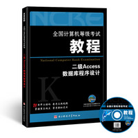 2017全国计算机等级考试教程：二级Access数据库程序设计(附光盘软件）