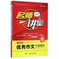 名师讲堂：小学生优秀作文升格辅导（四年级）