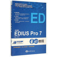 中文版EDIUS Pro7互动教程（附光盘）