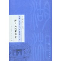 湖湘当代名医医案精华(第三辑):彭长文医案精华