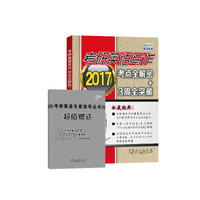 考研英语写作考点全解密+3周全突破（2017）