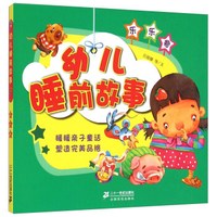 幼儿睡前故事(乐乐卷)