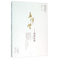 孟祥礼:祥音礼传