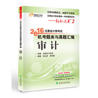 北大东奥·轻松过关2·2016年注册会计师考试机考题库与真题汇编 审计