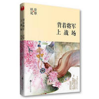 背着将军上战场