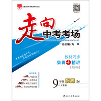 走向中考考场 九年级物理 全 人教版 2016秋