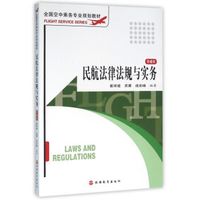 民航法律法规与实务 第4版